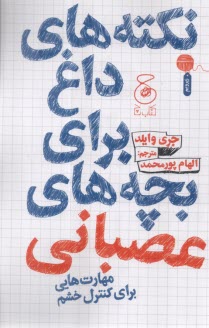 نكته‌هاي داغ براي بچه‌هاي عصباني: مهارت كنترل خشم  