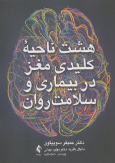 هشت ناحيه كليدي مغز در بيماري و سلامت روان  