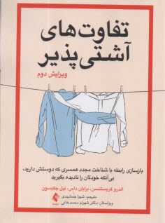 تفاوت‌هاي آشتي‌پذير: بازسازي رابطه  