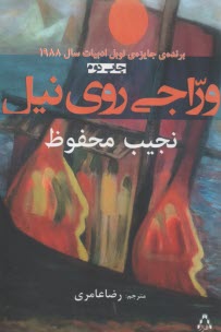 وراجي روي نيل  