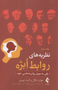نظريه‌هاي روابط ابژه: پلي به سوي روانشناسي خود  