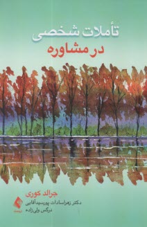 تاملات شخصي در مشاوره 