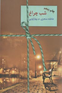 شب چراغ (2) جلدي  