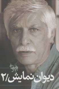 ديوان نمايش (2)  