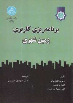 3516-برنامه‌ريزي كاربري زمين شهري  