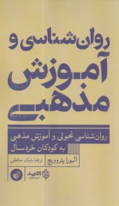 روانشناسي و آموزش مذهبي  