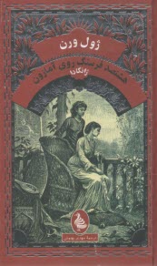 هشتصد فرسنگ روي آمازون  