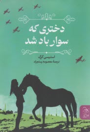 دختري كه سوار باد شد  