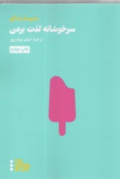 سرخوشانه لذت بردن  