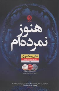 هنوز نمرده‌ام  