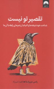 تقصير تو نيست: شناخت خودشيفته‌ها  