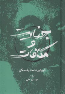 جنايت و مكافات  