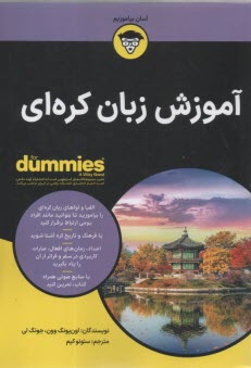 آموزش زبان كره‌اي (داميز)  