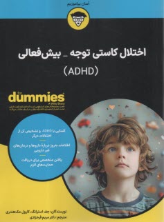 اختلال كاستي توجه بيش فعالي (داميز)  