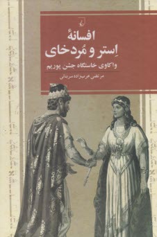 افسانه استر و مردخاي : واكاوي خاستگاه جشن پوريم 