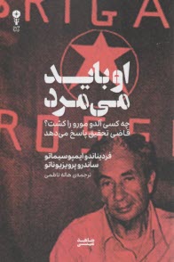 او بايد مي‌مرد: چه كسي آلدو مورو را كشت  