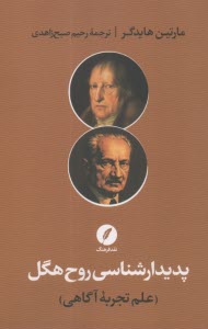 پديدارشناسي روح هگل  