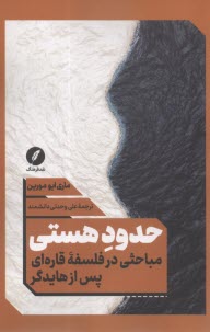 حدود هستي: مباحثي در فلسفه قاره‌اي پس از هايدگر  