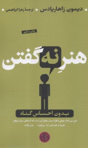 هنر نه گفتن بدون احساس گناه  