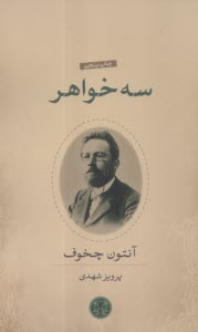 سه خواهر  