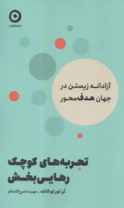 تجربه‌هاي كوچك رهايي‌بخش  