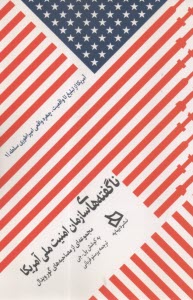 ناگفته‌هاي سازمان امنيت ملي آمريكا: مجموعه اي از مصاحبه هاي گورويدال  