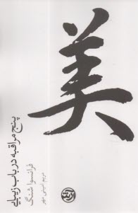 پنج مراقبه در باب زيبايي  