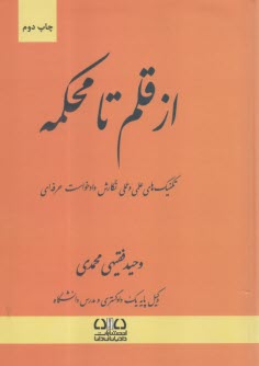 از قلم تا محكمه: تكنيك‌هاي علمي و عملي نگارش دادخواست حرفه‌اي  