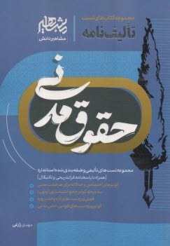 تاليف‌نامه حقوق مدني  