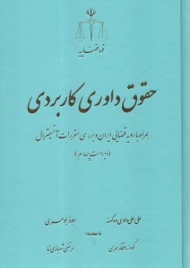 حقوق داوري كاربردي همراه با رويه قضايي ايران و بررسي مقررات آنسيترال  