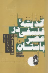 انديشه فلسفي در عصر باستان  