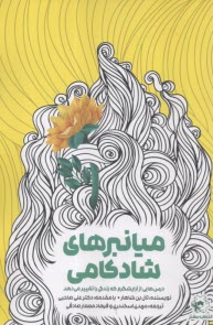 ميانبرهاي شادكامي: درس‌هايي از آرايشگرم كه زندگي را تغيير مي‌دهد  