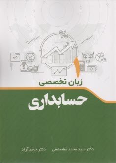 زبان  تخصصي حسابداري  