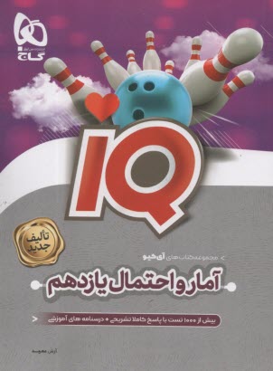 4506- گاج: IQ آمار و احتمال يازدهم 