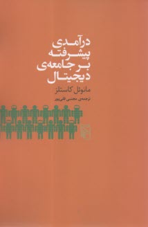 درآمدي پيشرفته بر جامعه‌ي ديجيتال  