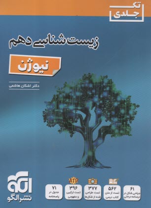 نشرالگو : زيست دهم نيوژن (تك جلدي) 