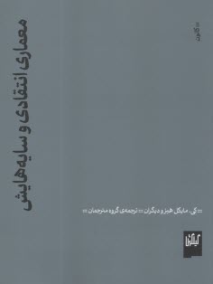 معماري انتقادي و سايه‌هايش  