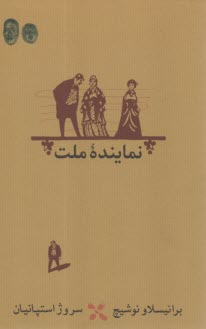 نماينده ملت  