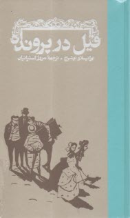 فيل در پرونده  