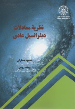 نظريه معادلات ديفرانسيل عادي  