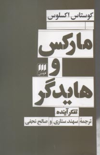 ماركس و هايدگر: تفكر آينده  