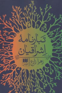 تبارنامه اشراقيان  