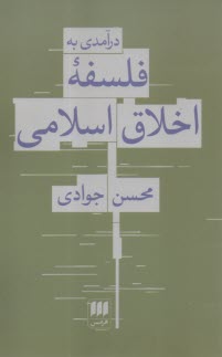 درآمدي به فلسف اخلاق اسلامي  