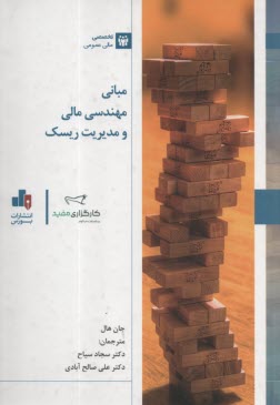 مباني مهندسي مالي و مديريت ريسك  