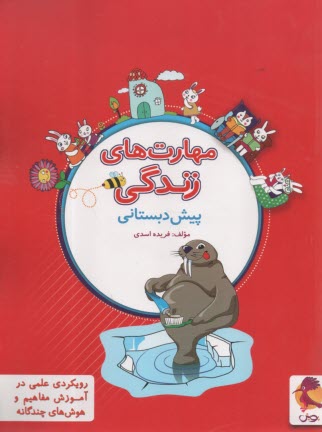 پويش: مهارت‌هاي زندگي پيش دبستان 