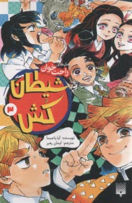 شيطان‌كش (3) Demon Slayer  