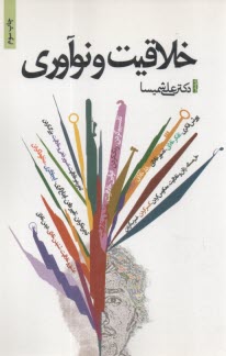 خلاقيقت در نوآوري  