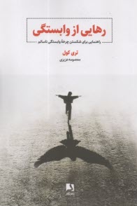 رهايي از وابستگي: راهنماي براي شكستن چرخه وابستگي ناسالم  