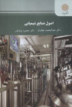 2657- اصول صنايع شيميايي  