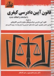 قانون آيين دادرسي كيفري  